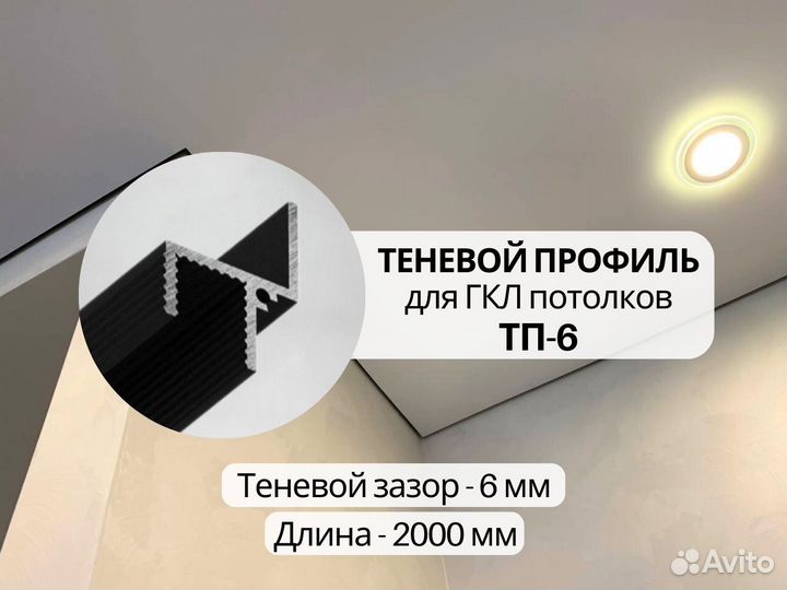 Теневые профили для потолка