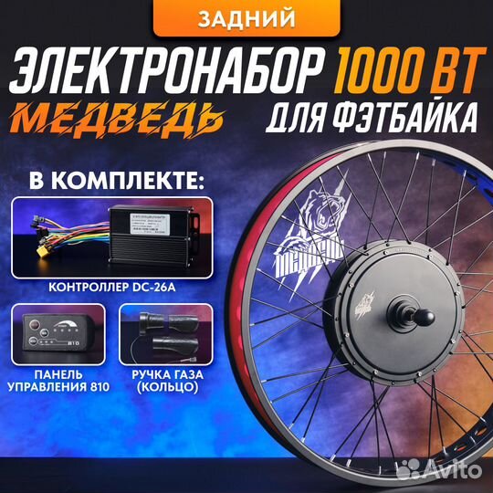 Электронабор для фэтбайка Медведь 1000Вт зад 4элем