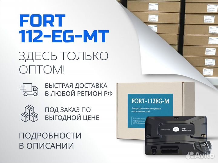 Эра глонасс, увэос fort 112EG MT опт