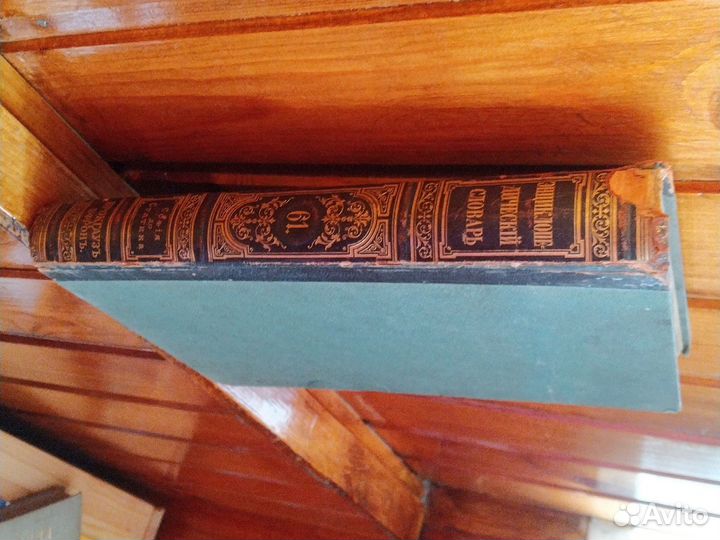 Антиквариат Словарь Брокгауза и Ефрона 61 т 1900