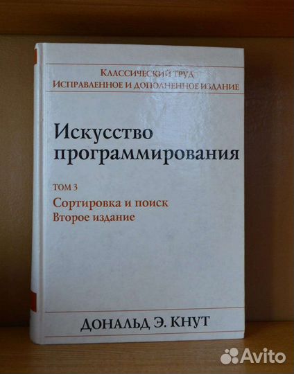 Дональд Э. Кнут. Искусство программирования. Том 3