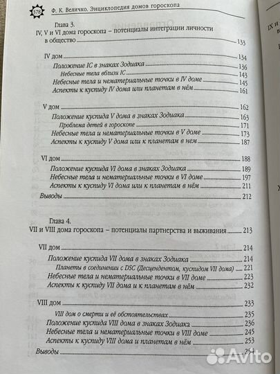 Величко. Энциклопедия домов гороскопа