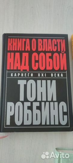 Книги тони Роббинс, Сэм Уолтон, Наполеон Хилл