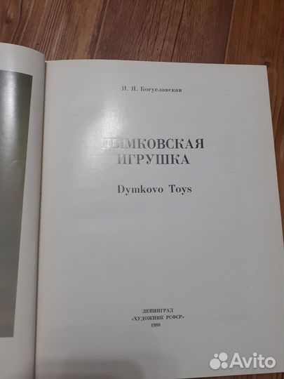 Книга Дымковская игрушка