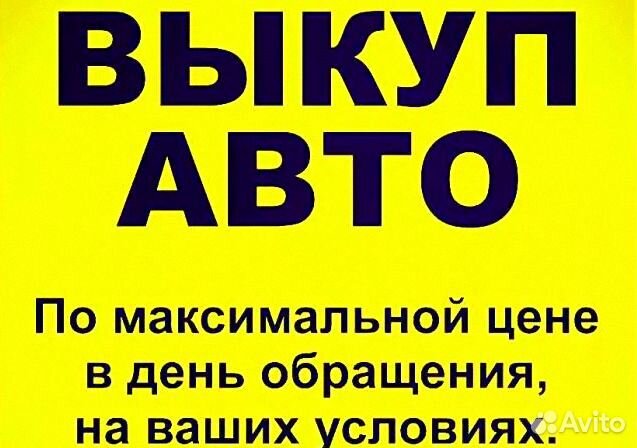 Срочный выкуп автомобилей авто автовыкуп