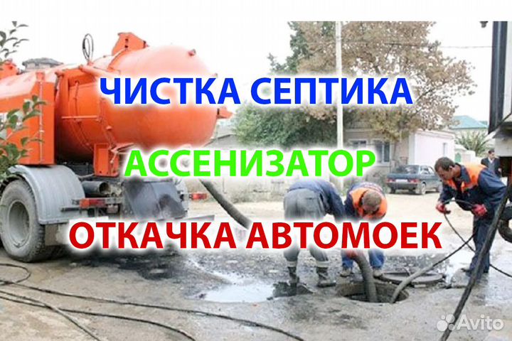 Чистка септика откачка автомоек ям Ассенизатор