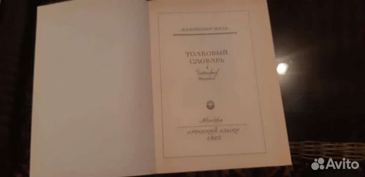 Толковый словарь В.Даль 4 тома