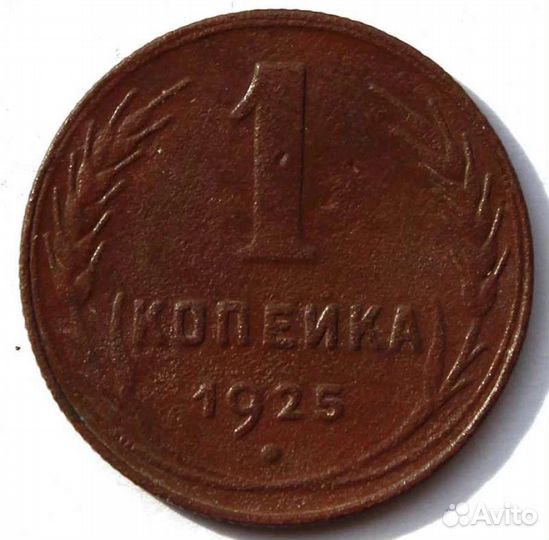 Копейка 1925