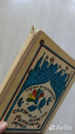 Сказочные истории Маленького города