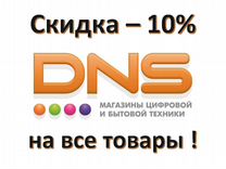 Скидка 10 на весь ассортимент днс (DNS)