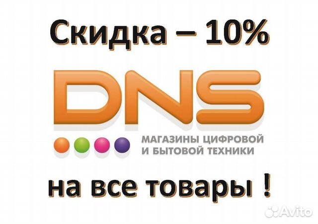 Скидка 10 на весь ассортимент днс (DNS) объявление продам