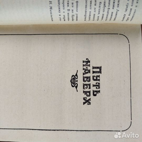 Путь наверх. Жизнь наверху. Д. Брэйн. 1991г