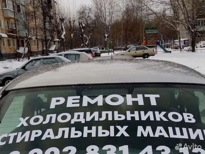 Ремонт стиральных машин и холодильников