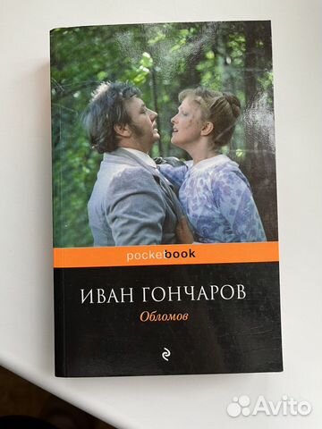 Книга «Обломов» Иван Гончаров