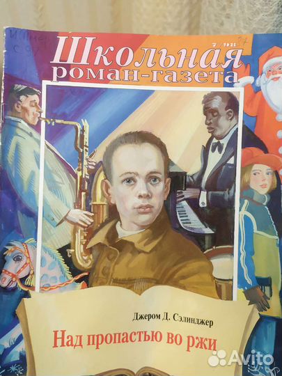 Над пропастью во ржи