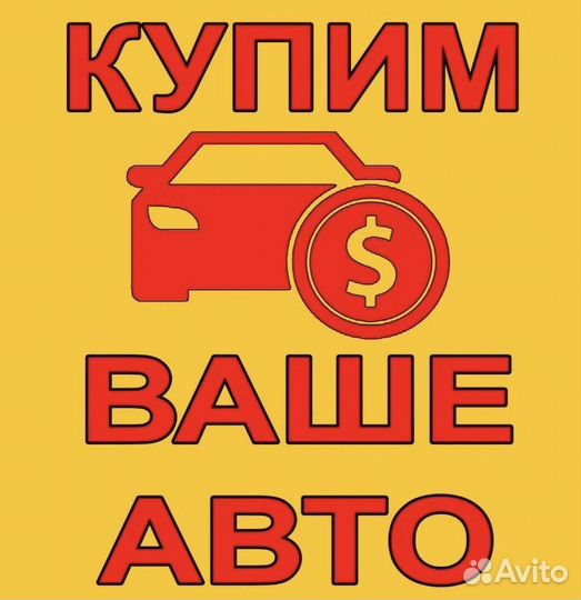 Срочный выкуп любых автомобилей