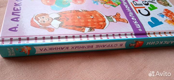 Анатолий Алексин “В стране вечных каникул”