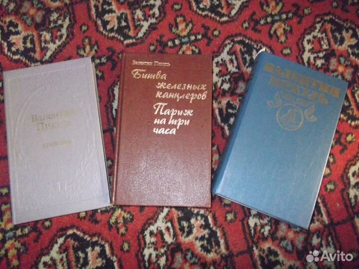 Пикуль 3 книги