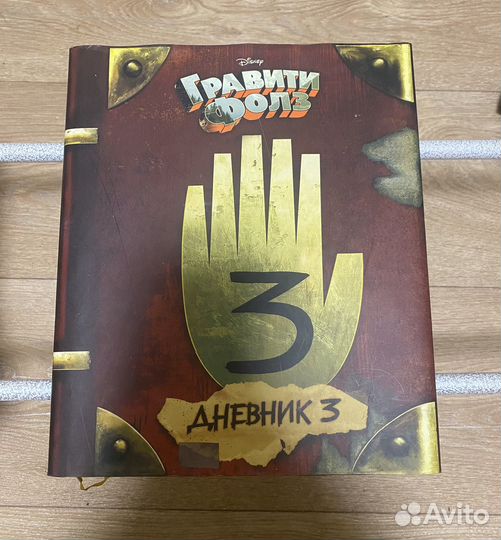 Книга гравити фолз дневник