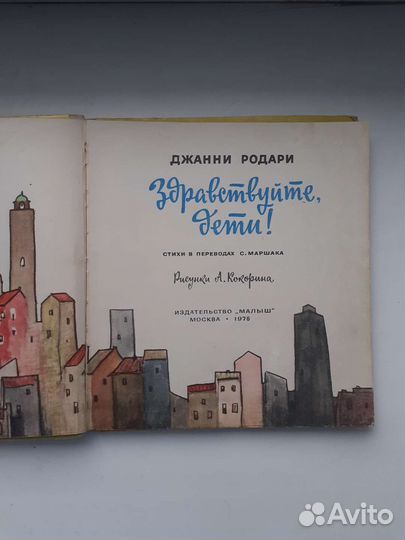 Д. Родари Здравствуйте, дети