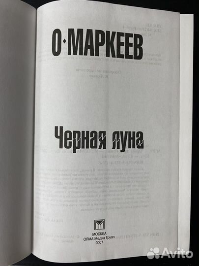 Олег Маркеев. Черная луна