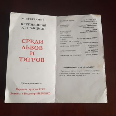 Цирковая программа 1991-1992 г