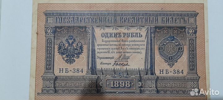 Банкноты царские 1 рубль 1898 г