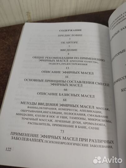 Ароматерапия. Практическое руководство
