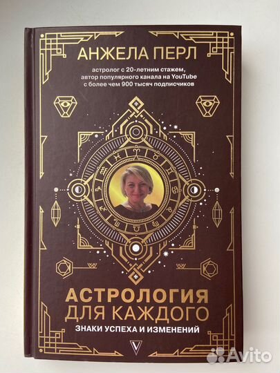Астрология для каждого, Анжела Перл