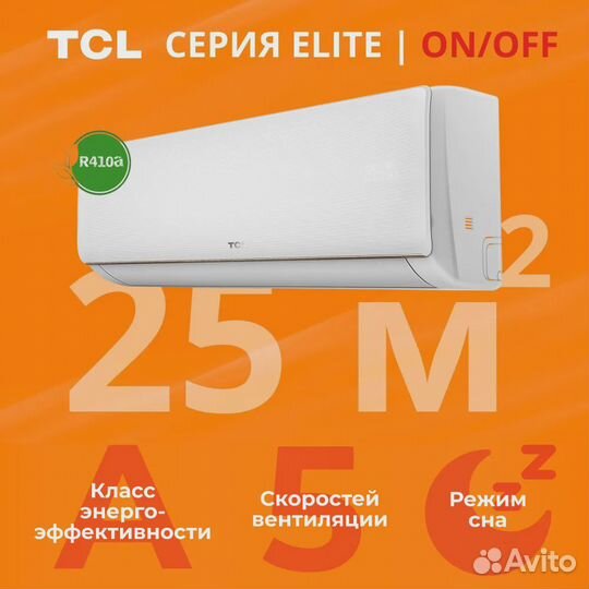 Новая Умная Сплит-Система до 25 кв.м TCL Гарантия