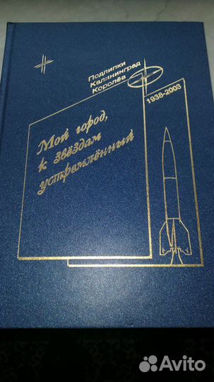 Книга город Королёв