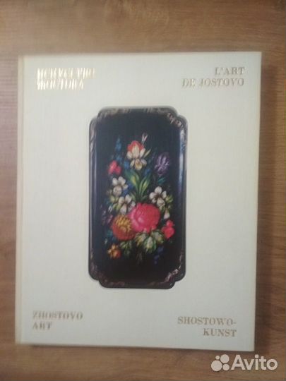 Подарочный альбом «Искусство Жостова». 1979 год