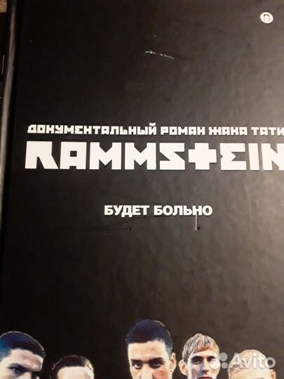 Rammstein Будет больно