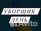 Уборщик день