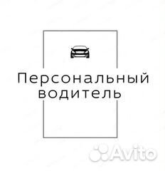 Персональный водитель руководителя