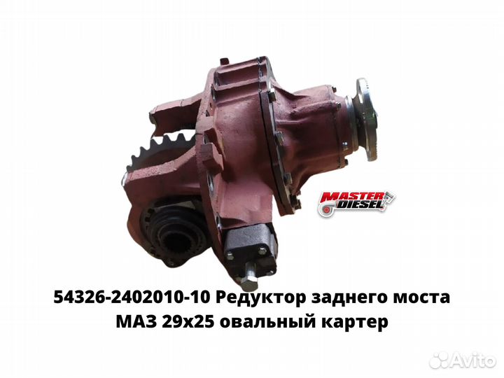 Редуктор заднего моста маз 29х25 овальный