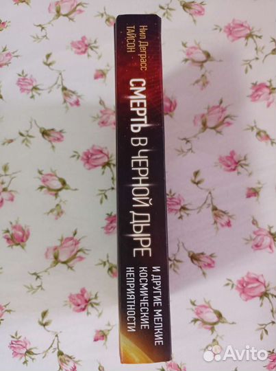 Нил Деграсс Тайсон «Смерть в чёрной дыре» 2018 год