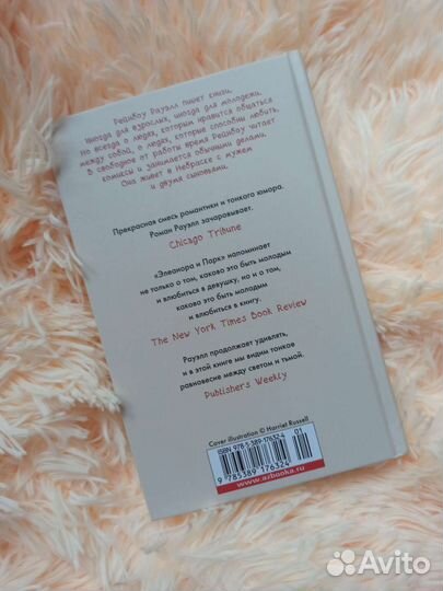 Книга «Элеанора и Парк» Рейнбоу Рауэлл