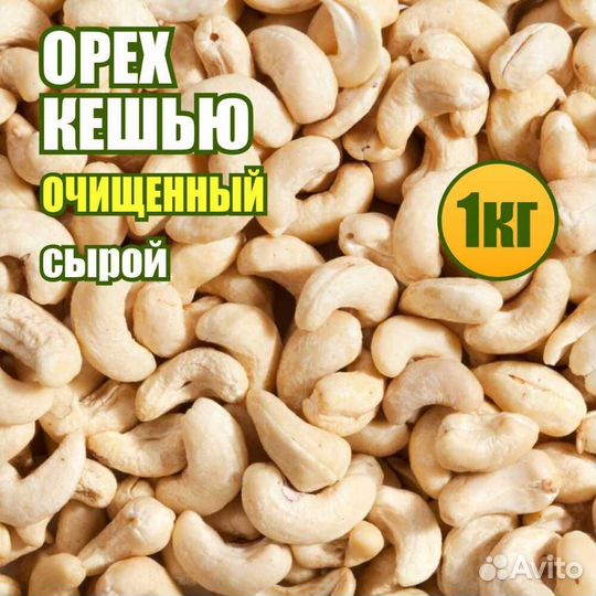 Кешью сырой натуральный 1 кг