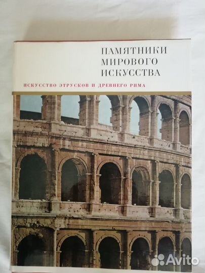 Пямятники Мирового искусства в 8 томах