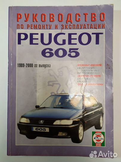 Книга по обслуживанию Пежо 605 и BMW E28, E34