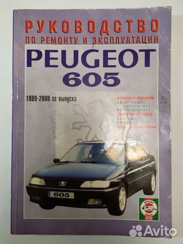 Книга по обслуживанию Пежо 605 и BMW E28, E34