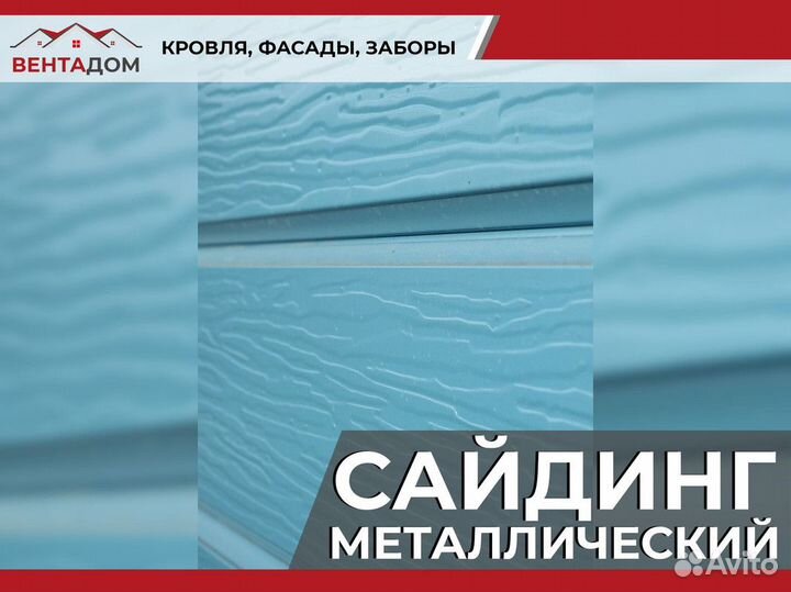 Сайдинг металлический