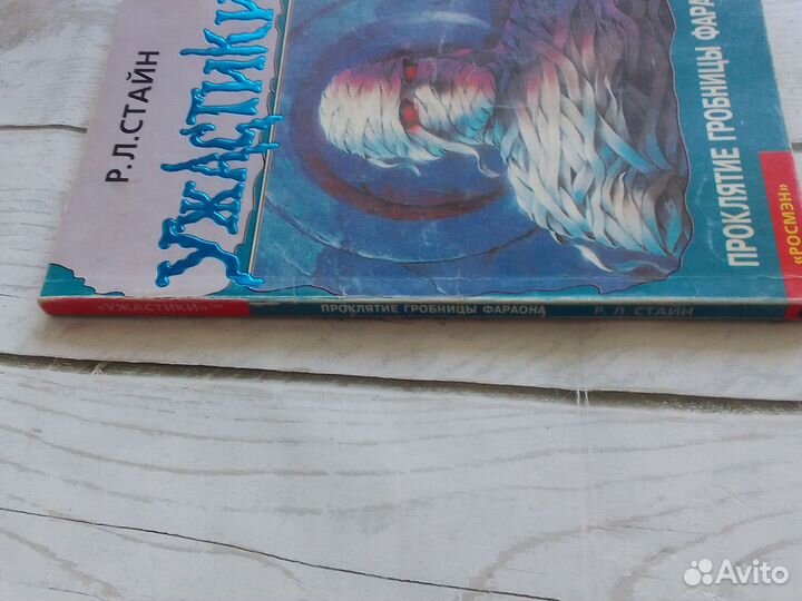 Ужастики Р.Л. Стайн Проклятие гробницы фараона