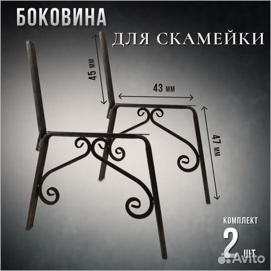 Боковины для скамейки(комплект 2 шт)