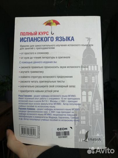 Учебник испанского языка полный курс Р. Гонсалес