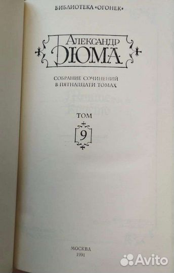 Дюма. Собрание сочинений в 15 томах