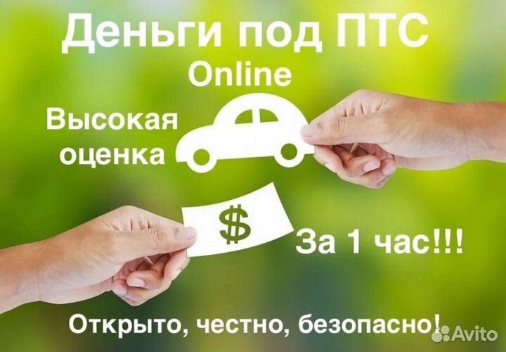 Деньги под птс онлайн. Отвечаем 24/7