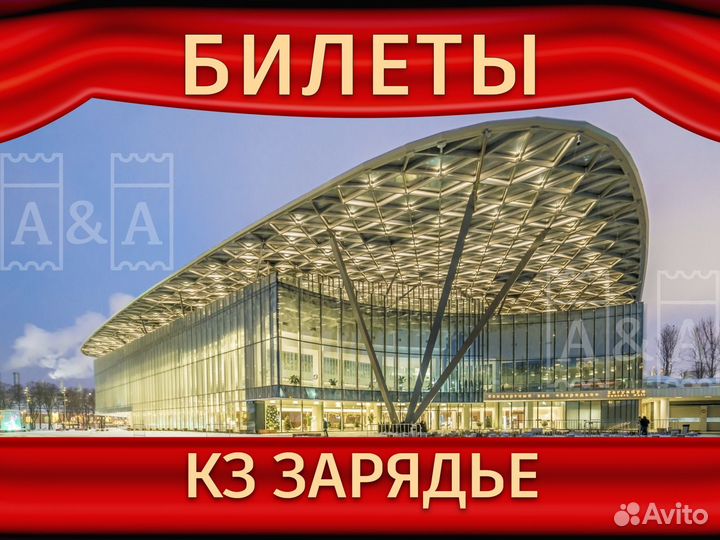 Билеты в концертный зал Зарядье
