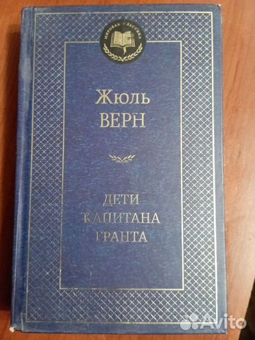 Дети капитана Гранта,Жюль Верн